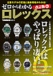 ゼロからわかるロレックス　改訂版6