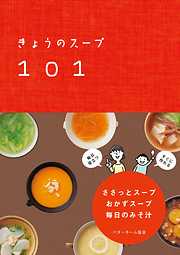 きょうのスープ101 ささっとスープ・おかずスープ・毎日のみそ汁