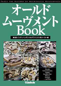 オールドムーヴメントBook　第2回インディペンデント＆デファンクト系メーカー編