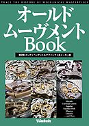 オールドムーヴメントBook　第2回インディペンデント＆デファンクト系メーカー編