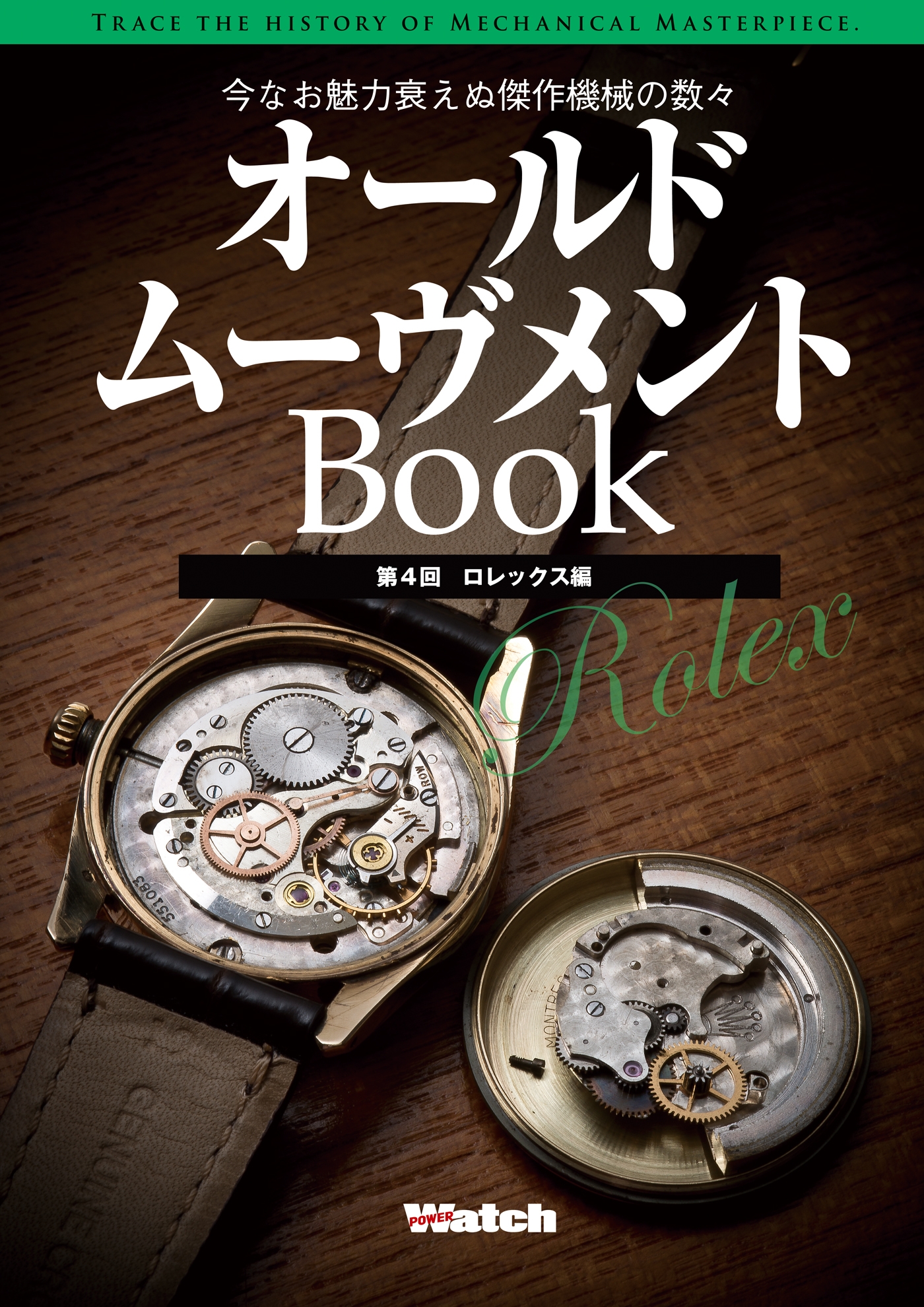 オールドムーヴメントbook 第4回 ロレックス編 最新刊 株式会社シーズ ファクトリー 漫画 無料試し読みなら 電子書籍ストア ブックライブ