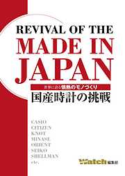 REVIVAL OF THE MADE IN JAPAN　─国産時計の挑戦─