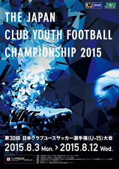 「第30回日本クラブユースサッカー選手権(U-15)大会」大会プログラム
