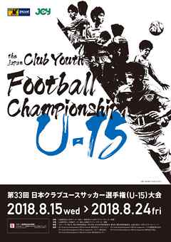 「第33回 日本クラブユースサッカー選手権(U-15)大会」大会プログラム