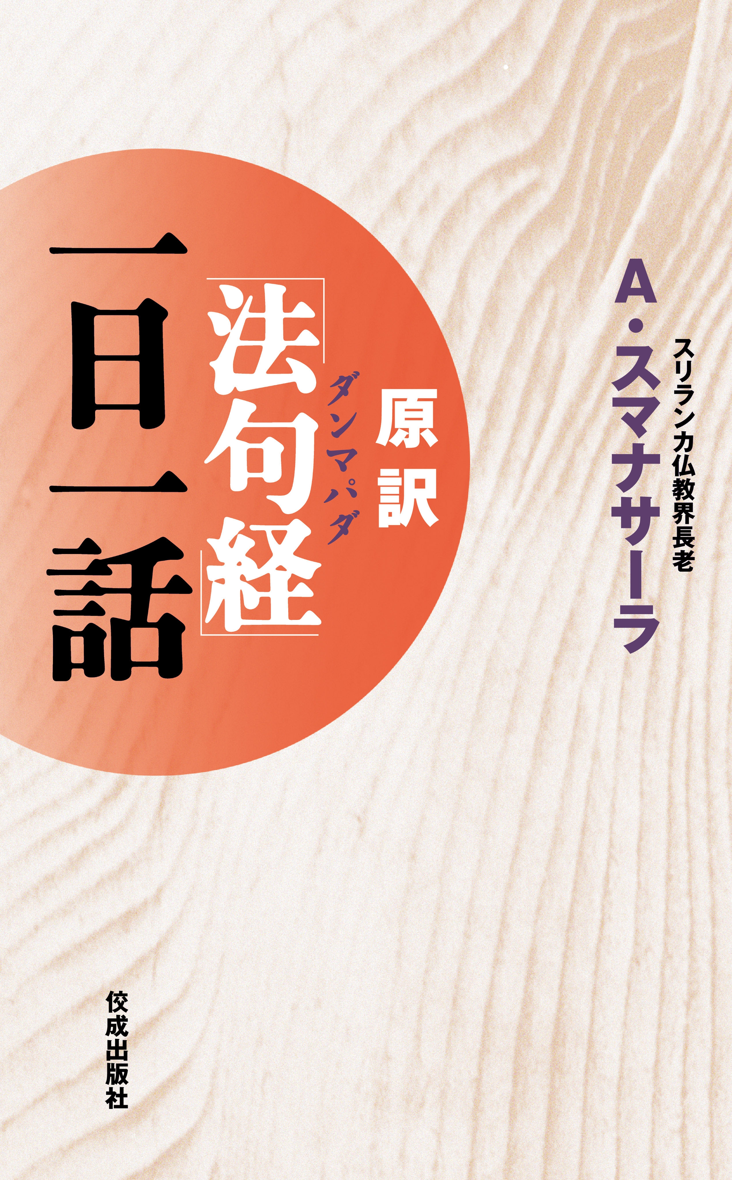 原訳 法句経 ダンマパダ 一日一話 漫画 無料試し読みなら 電子書籍ストア ブックライブ