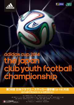 「adidas CUP 2014　第38回日本クラブユースサッカー選手権（U-18）大会」大会プログラム