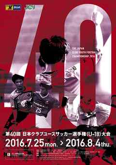 「第40回日本クラブユースサッカー選手権（U-18）大会」大会プログラム