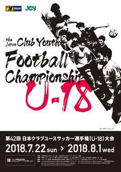 「第42回 日本クラブユースサッカー選手権（U-18）大会」大会プログラム
