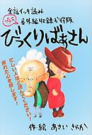 【全話イッキ読み＋番外編収録お得版】びっくりばあさん