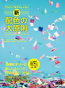 プロとして恥ずかしくない　新・配色の大原則