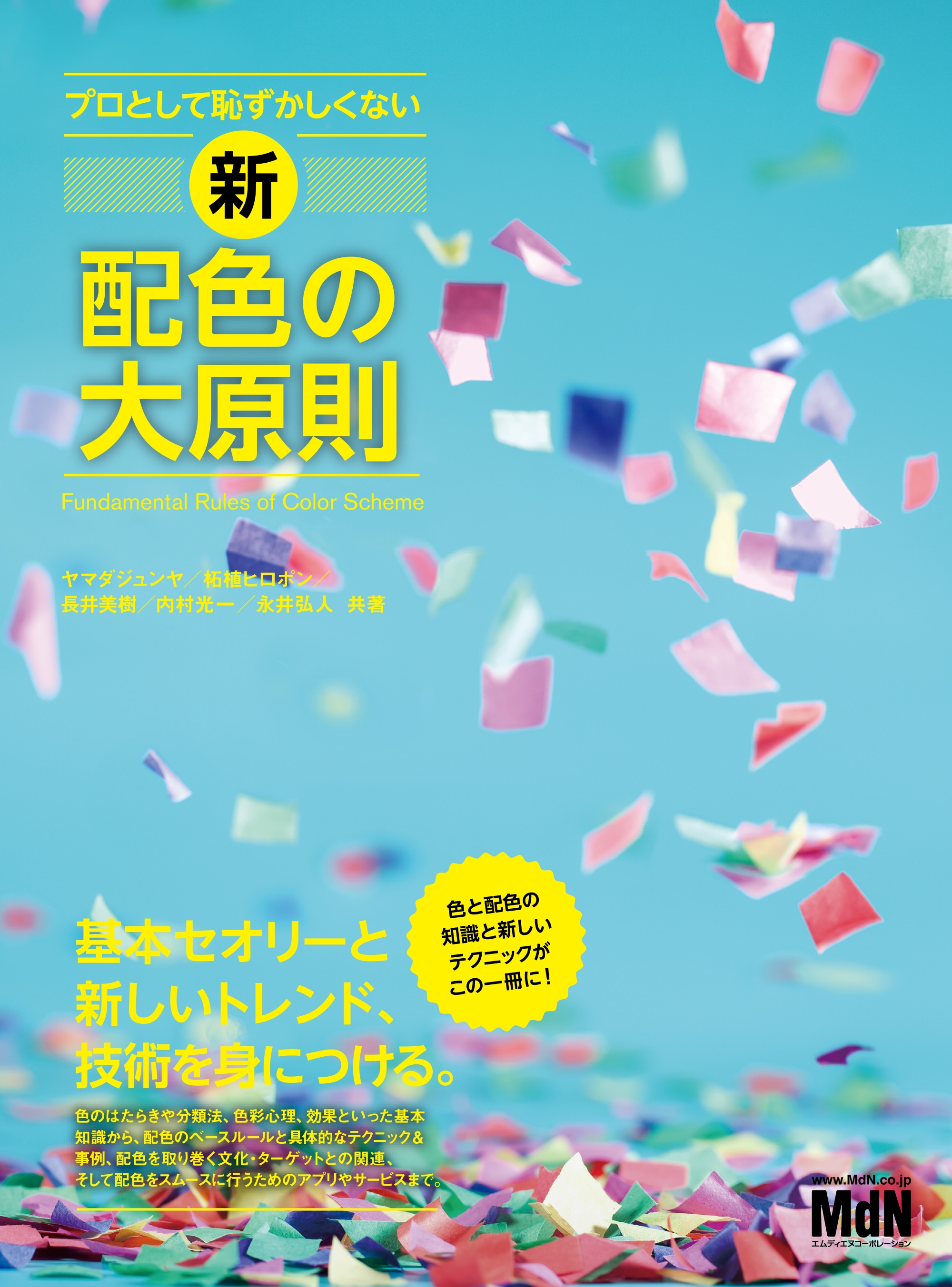 プロとして恥ずかしくない 新・配色の大原則 - ヤマダジュンヤ/柘植