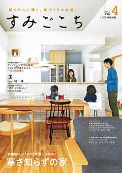 すみごこち vol.4　建てた人に聞く、家づくりの本音。