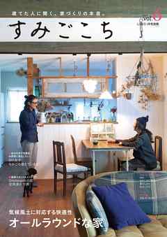 すみごこち vol.6　建てた人に聞く、家づくりの本音。