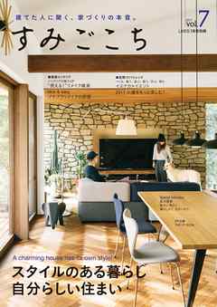 すみごこち vol.7　建てた人に聞く、家づくりの本音。