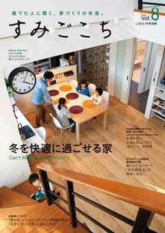 すみごこち vol.8　建てた人に聞く、家づくりの本音。