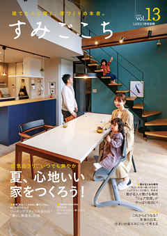 すみごこち vol.13　夏、心地いい家をつくろう!
