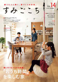 すみごこち vol.14　寒い冬でもイエナカ快適！「おうち時間」を楽しむ家