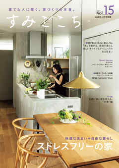 すみごこち vol.15　快適な住まい+自由な暮らし「ストレスフリーの家」