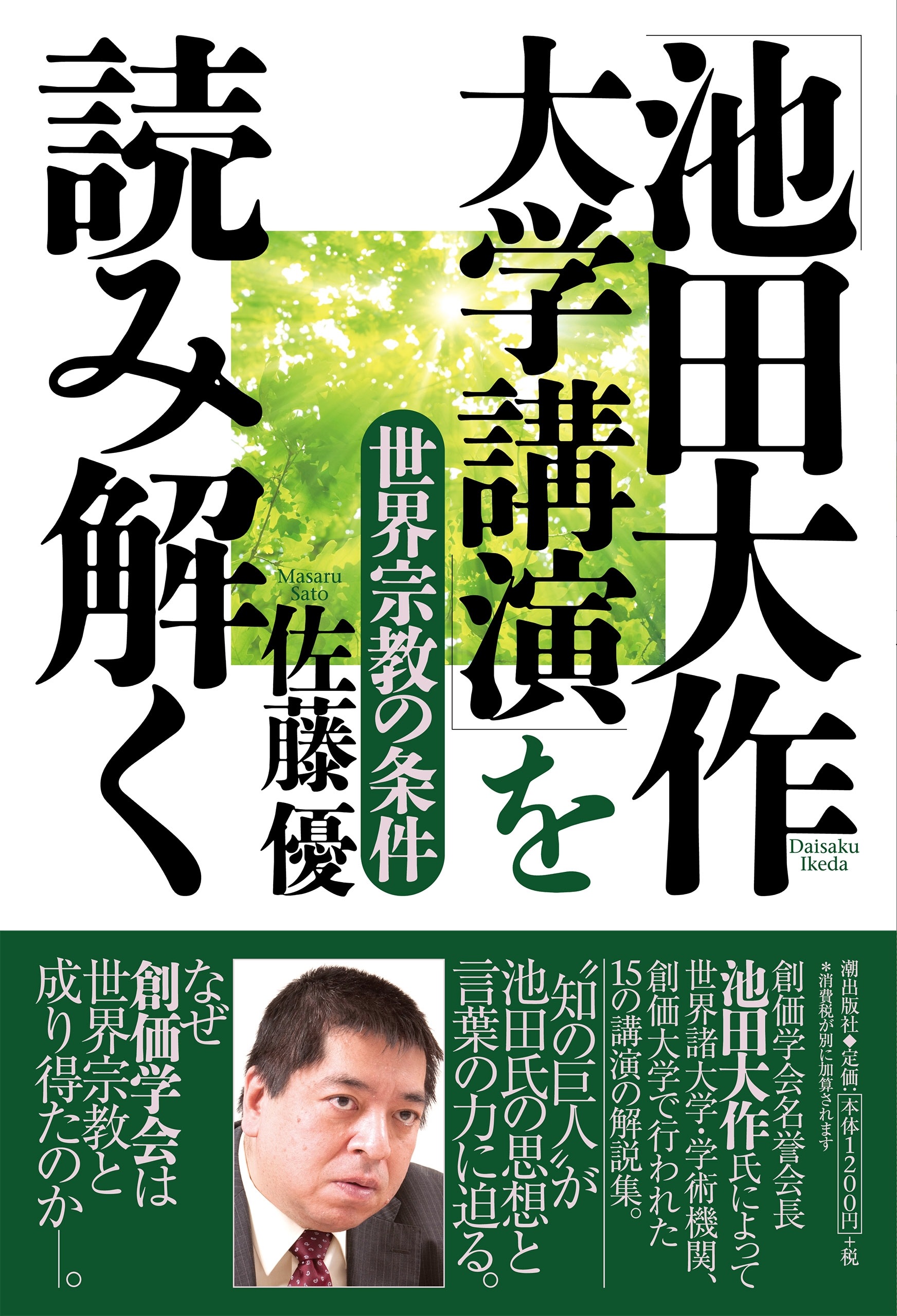 法華経の智慧(１) 二十一世紀の宗教を語る 聖教ワイド文庫／池田大作