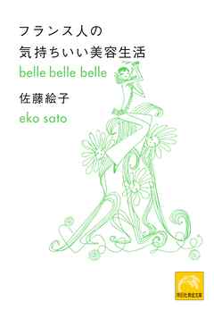 フランス人の気持ちいい美容生活