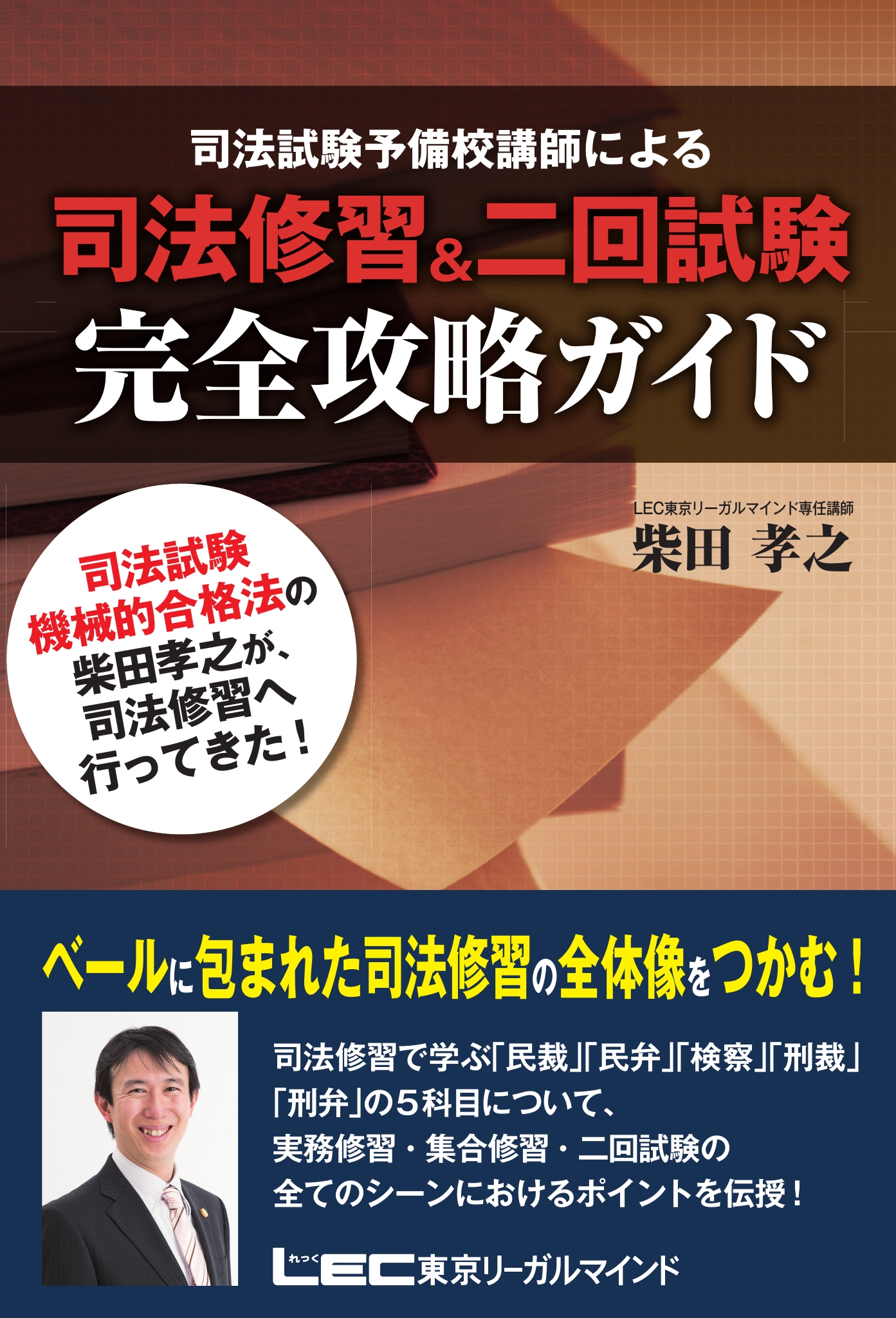 司法修習＆二回試験 完全攻略ガイド - 柴田孝之 - ビジネス・実用書・無料試し読みなら、電子書籍・コミックストア ブックライブ