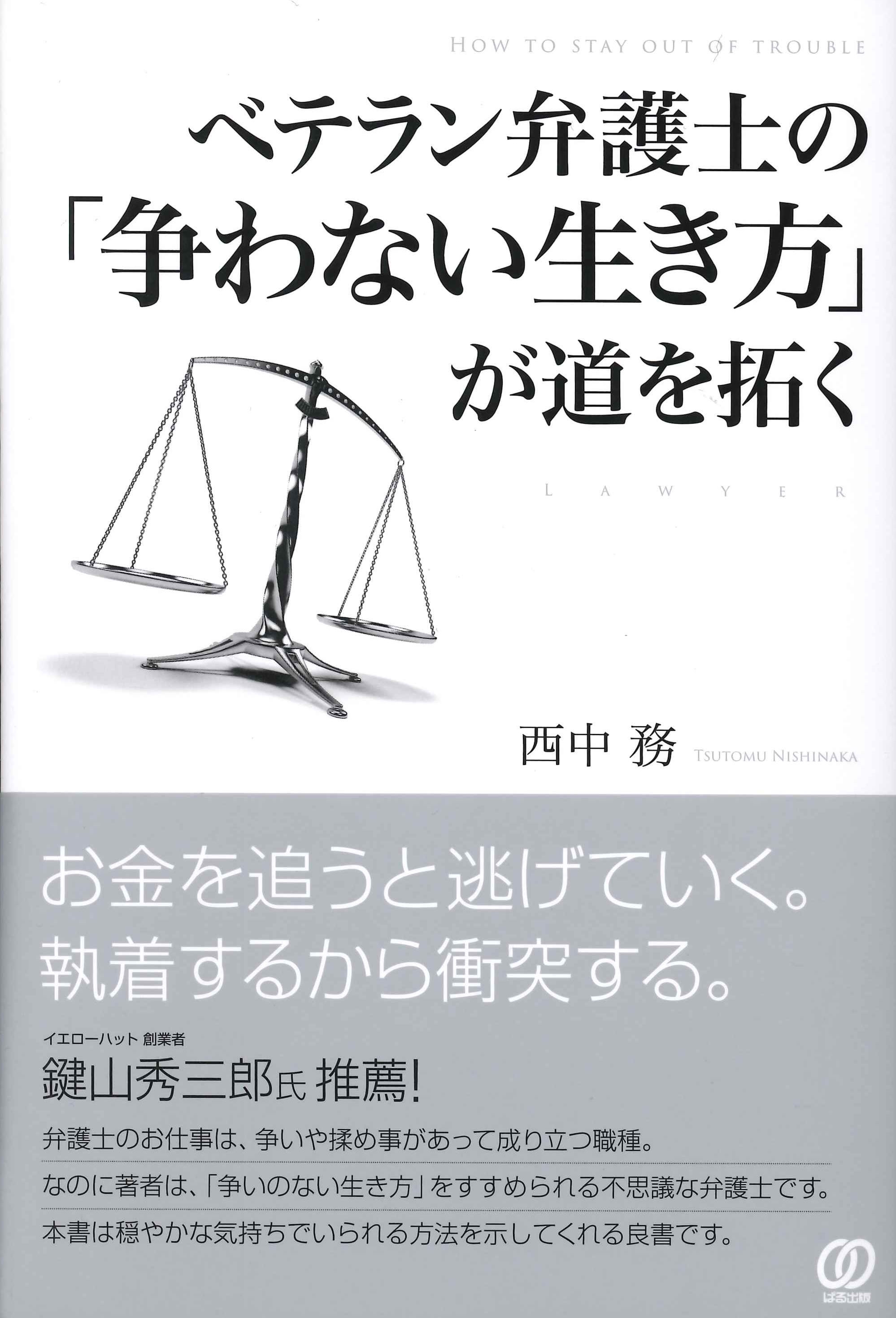 ベテラン弁護士の 争わない生き方 が道を拓く 漫画 無料試し読みなら 電子書籍ストア ブックライブ