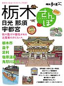 栃木さんぽ　日光　那須　宇都宮