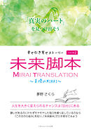 幸せ引き寄せストーリー 未来脚本 SEASON2　～美優のMIRAI～