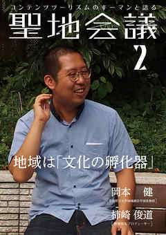 聖地会議　VOL.2