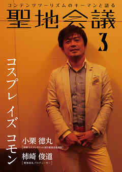 聖地会議　VOL.3