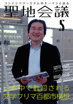 聖地会議　VOL.5