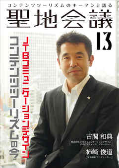 聖地会議　VOL.13