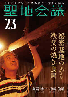 聖地会議23　島嵜浩一（まめちゃん家）　秘密基地のある秩父の焼き鳥屋
