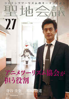 聖地会議　VOL.27　アニメツーリズム協会が担う役割