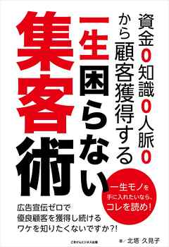 資金０知識０人脈０から顧客獲得する一生困らない集客術