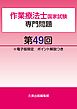 作業療法士国家試験専門問題第49回電子版限定ポイント解説つき　