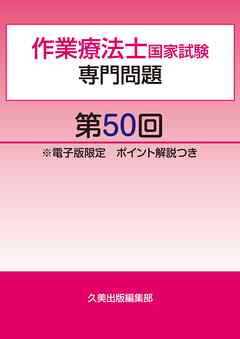 作業療法士国家試験専門問題第50回電子版限定ポイント解説つき　
