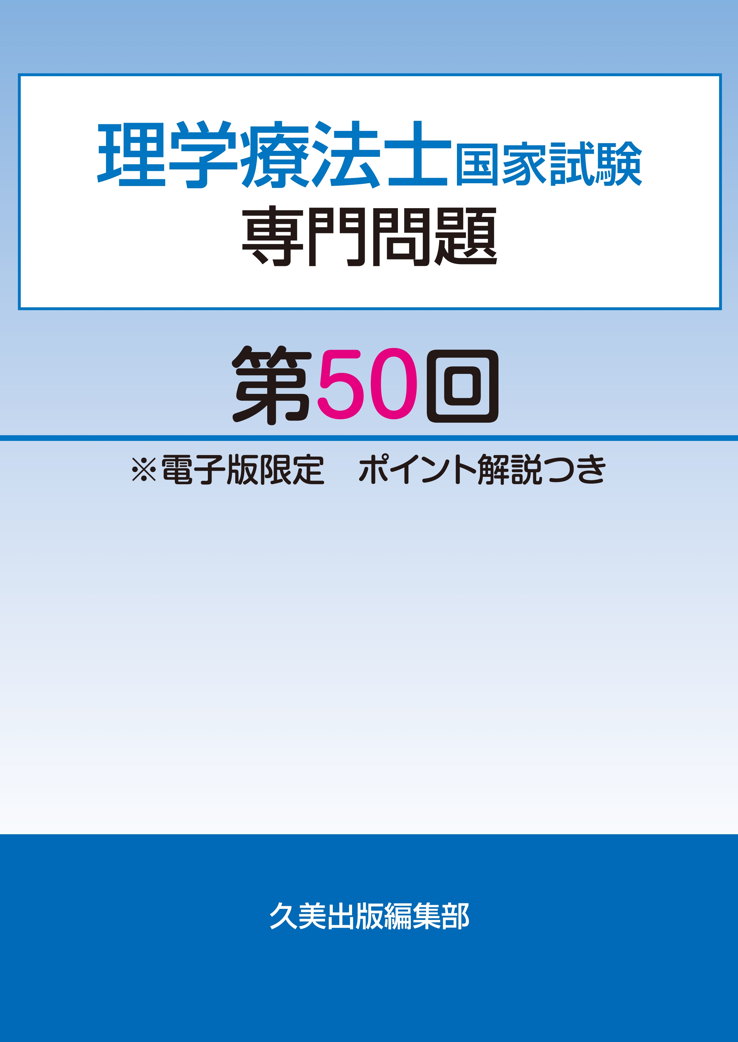 理学療法士国家試験専門問題第50回電子版限定ポイント解説つき 漫画 無料試し読みなら 電子書籍ストア ブックライブ