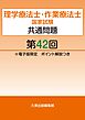 理学療法士・作業療法士国家試験共通問題第42回電子版限定ポイント解説つき　