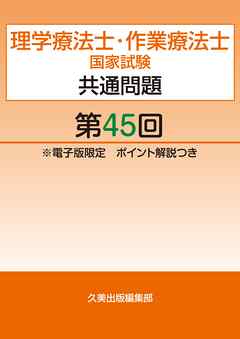 理学療法士・作業療法士国家試験共通問題第45回電子版限定ポイント解説つき　