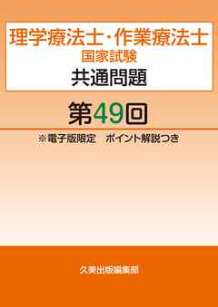 理学療法士・作業療法士国家試験共通問題第49回電子版限定ポイント解説つき　