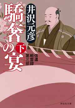 驕奢の宴（下）