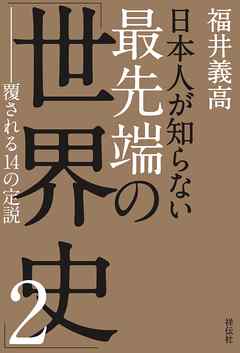 日本人が知らない 最先端の 世界史 ２ 覆される14の定説 最新刊 漫画 無料試し読みなら 電子書籍ストア ブックライブ