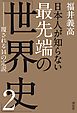 日本人が知らない　最先端の「世界史」２　――覆される14の定説