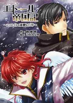 エドール帝国記～フェルとギルの憂鬱な日常～ - 鋼雅暁/こたん2号 - 小説・無料試し読みなら、電子書籍・コミックストア ブックライブ