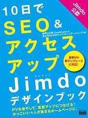 10日でSEO＆アクセスアップ Jimdoデザインブック