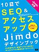 10日でSEO＆アクセスアップ Jimdoデザインブック
