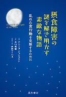 摂食障害の謎を解き明かす素敵な物語