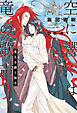 空に響くは竜の歌声（2）竜王を継ぐ御子＜電子限定かきおろし付＞【イラスト入り】
