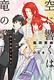 空に響くは竜の歌声（3）暁の空翔ける竜王＜電子限定かきおろし付＞【イラスト入り】